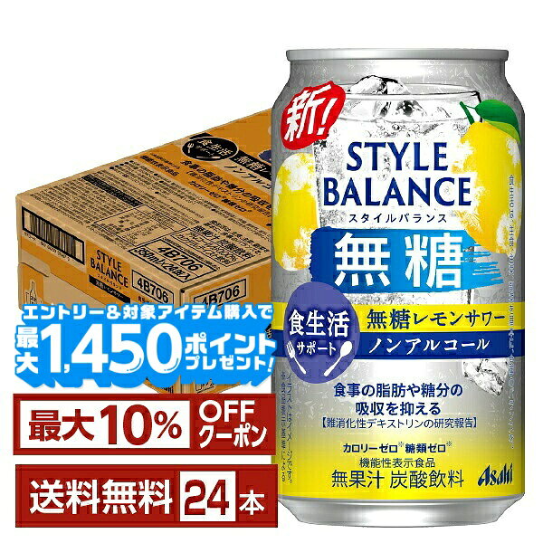 【エントリー＆条件達成で最大1450pプレゼント】【先着順 最大10％OFFクーポン取得可】機能性表示食品 アサヒ スタイルバランス 食生活サポート 無糖レモンサワー ノンアルコール 350ml 缶 24本 1ケース【送料無料（一部地域除く）】 アサヒビール