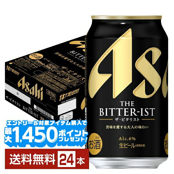 スーパードライの発売から38年。アサヒビールは、常にビールの「うまさ」に挑戦をしてきました。そして今、新たなる挑戦がはじまります。 すべてのビール好きをワクワクさせるおいしいビールをつくりたい。アサヒビールがたどり着いたひとつの答えは、もう一度、「うまさ」の原点を磨き直すこと。追求したのは、ビールが持つ苦味。爽快な苦味がもたらす、つきぬけるうまさ。 2025年04月15日「THE BITTER-IST（ザ・ビタリスト）」誕生。新しい「うまさ」苦味のアサヒ、はじまります。 「アサヒ ザ・ビタリスト」はビールの特長である“苦み”に着目して開発しました。 大量のホップを贅沢に使用した、これまでにない鮮烈な苦みと華やかで爽快なホップの香りが特長のビールです。 発酵工程において発酵度やホップ香の強さなどを調整することで、シャープな切れ味とすっきりとした後味が実現しました。 ITEM INFORMATION これまでにない鮮烈な苦み 華やかで爽快なホップの香り シャープですっきりとしたビール Asahi THE BITTER-IST アサヒ ザ ビタリスト 「うまさが輝く、苦味がある。」爽快な苦味がもたらす、つきぬけるうまさ。THE BITTER-IST（ザ・ビタリスト）、誕生。 アサヒ ザ・ビタリストは、ビールの特長である“苦み”に着目したビールです。 大量のホップを贅沢に使用し、発酵工程において発酵度やホップ香の強さなどを調整。 これまでにない鮮烈な苦みと華やかで爽快なホップの香り、シャープな切れ味とすっきりとした後味が楽しめます。 商品仕様・スペック 生産者アサヒ 原産国名日本 商品名アサヒ ザ ビタリスト タイプビール 度数6.00度 原材料麦芽（外国製造又は国内製造（5％未満））、ホップ、米、コーン、スターチ 容　量350ml