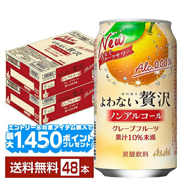 【エントリー＆条件達成で最大1450pプレゼント】アサヒ よわない贅沢 グレープフルーツ ノンアルコール 350ml 缶 24本×2ケース（48本）【送料無料（一部地域除く）】 アサヒビール
