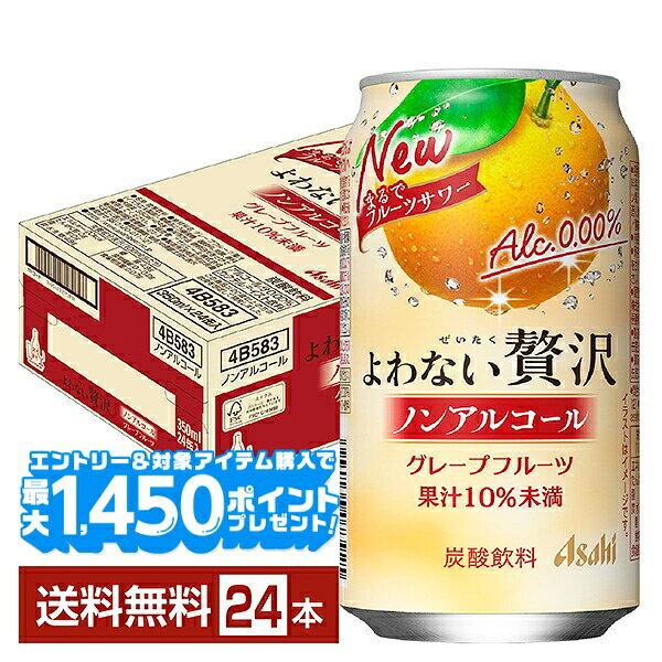 【エントリー＆条件達成で最大1450pプレゼント】アサヒ よわない贅沢 グレープフルーツ ノンアルコール 350ml 缶 24本 1ケース【送料無料（一部地域除く）】 アサヒビール
