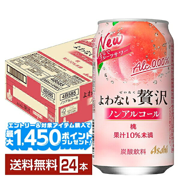 【エントリー＆条件達成で最大1450pプレゼント】アサヒ よわない贅沢 桃 ノンアルコール 350ml 缶 24本 1ケース【送料無料（一部地域除く）】 アサヒビール