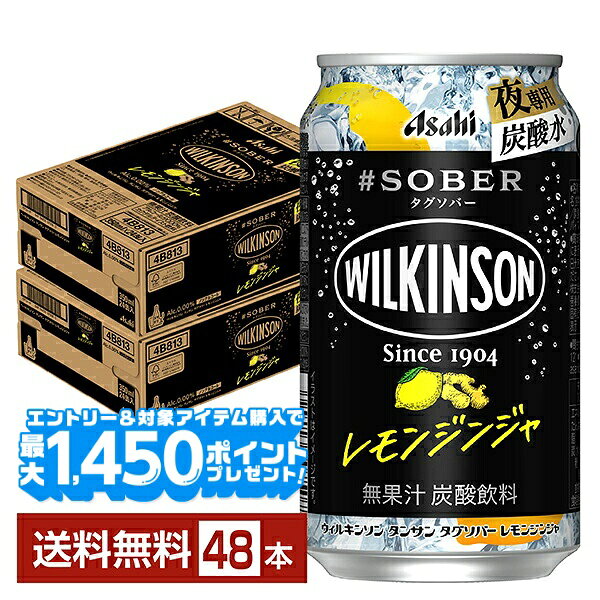 【エントリー＆条件達成で最大1450pプレゼント】アサヒ ウィルキンソン タグソバー レモンジンジャ ノンアルコール 350ml 缶 24本×2ケース（48本）【送料無料（一部地域除く）】 #SOBER WILKINSON