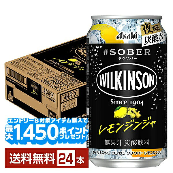 【エントリー＆条件達成で最大1450pプレゼント】アサヒ ウィルキンソン タグソバー レモンジンジャ ノンアルコール 350ml 缶 24本 1ケース【送料無料（一部地域除く）】 #SOBER WILKINSON