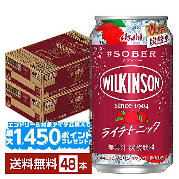 【エントリー＆条件達成で最大1450pプレゼント】アサヒ ウィルキンソン タグソバー ライチトニック ノンアルコール 350ml 缶 24本×2ケース（48本）【送料無料（一部地域除く）】 #SOBER WILKINSON
