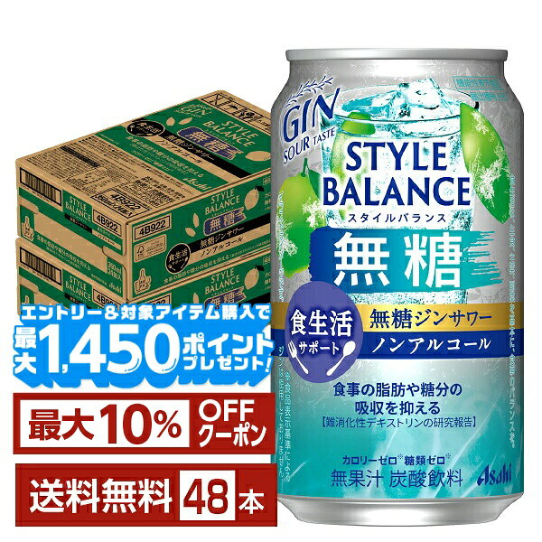 【エントリー＆条件達成で最大1450pプレゼント】機能性表示食品 アサヒ スタイルバランス 食生活サポート 無糖ジンサワー ノンアルコール 350ml 缶 24本×2ケース（48本）【送料無料（一部地域除く）】 アサヒビール