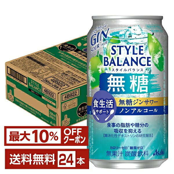 【先着順 最大10％OFFクーポン取得可】機能性表示食品 アサヒ スタイルバランス 食生活サポート 無糖ジンサワー ノンアルコール 350ml 缶 24本 1ケース【送料無料（一部地域除く）】 アサヒビール