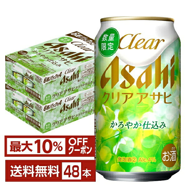 【先着順 最大10％OFFクーポン取得可】数量限定 アサヒ クリアアサヒ かろやか仕込み 350ml 缶 24本×2ケース（48本）【送料無料（一部地域除く）】 アサヒビール