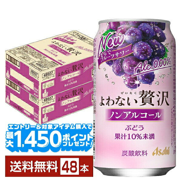【エントリー＆条件達成で最大1450pプレゼント】アサヒ よわない贅沢 ぶどう ノンアルコール 350ml 缶 24本×2ケース（48本）【送料無料（一部地域除く）】 アサヒビール