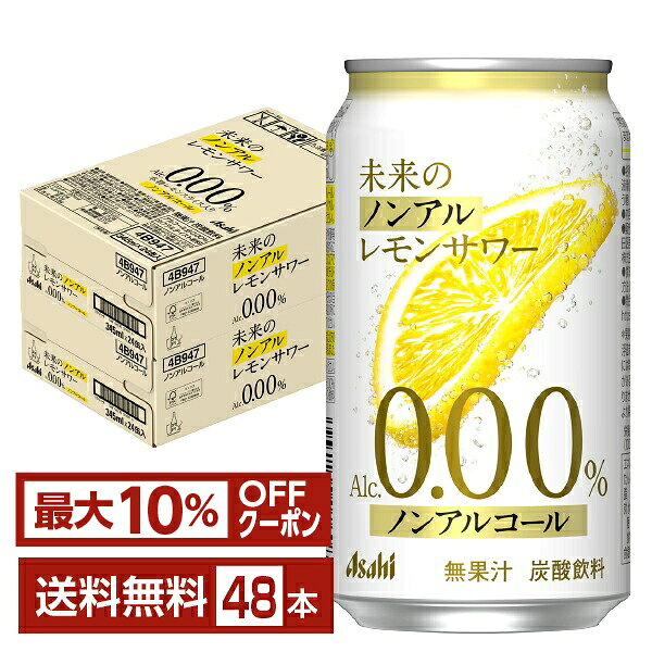【先着順 最大10％OFFクーポン取得可】アサヒ 未来のノンアルレモンサワー 345ml 缶 24本×2ケース（48本）【送料無料（一部地域除く）】 ノンアルコール レモンサワー アサヒビール