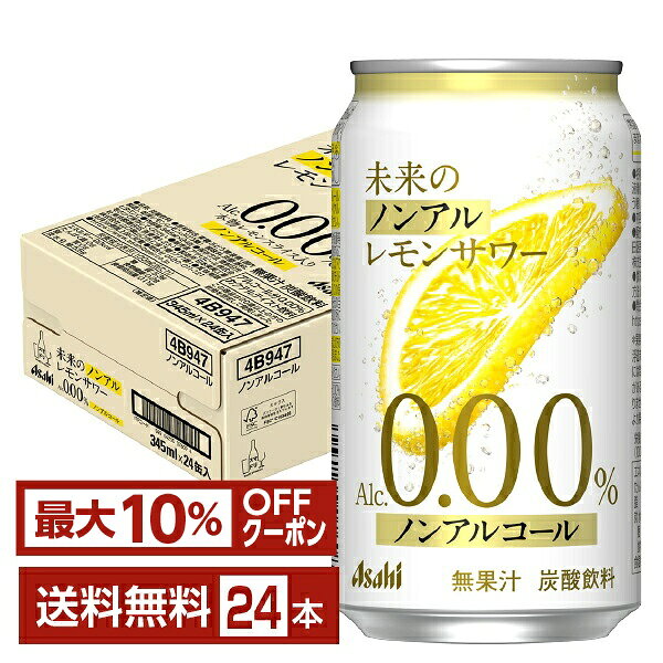 【先着順 最大10％OFFクーポン取得可】アサヒ 未来のノンアルレモンサワー 345ml 缶 24本 1ケース【送料無料（一部地域除く）】 ノンアルコール レモンサワー アサヒビール