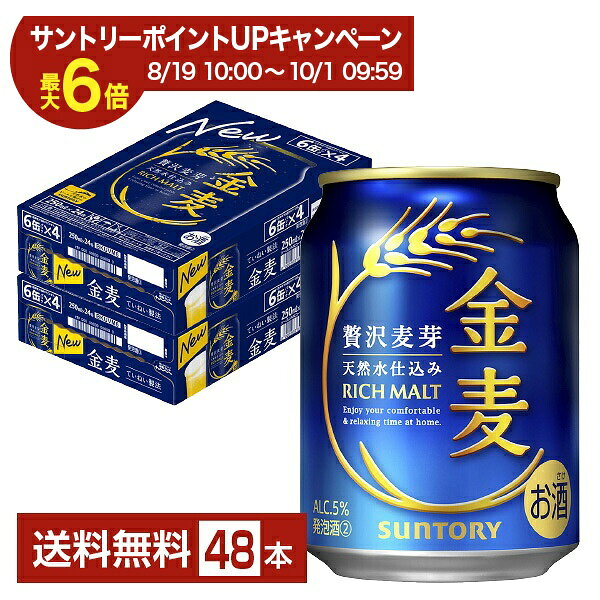 「日々、おいしく飲んでもらいたい」これが、金麦づくりの原点です。 ふだん着でリラックスしながら、おいしい料理と一緒に楽しんでもらう。そのために金麦醸造家がこだわっているのは「飲み飽きない」ことと「いろんな食事に合う」ことです。 麦の味わいはとても大切ですが、強くなりすぎても料理の味とぶつかってしまう。そこで金麦が目指したのはしっかりと麦のうまみが感じられながらも、その味わいがスッと綺麗にきれる澄んだ後味。 その絶妙なバランスを追い求めて様々な食事との相性をひたすら確認し「日々のおいしさ」に、こだわり続けています。 発売以来、金麦はうまみに寄与するたんぱく質が多い旨味麦芽を使用してきましたが、更なる進化を目指し自分たちの手で国産麦芽の製麦に取り組み始めました。 それにより今までの旨味麦芽による味わいに加え、自分たちの手で製麦した国産麦芽が足される事でより厚みが増し、複層的で上質な味わいが完成しました。 それが、新しくなった金麦に使われている「贅沢麦芽」です。 旨味麦芽に国産麦芽を一部ブレンドした、ほんとうに贅沢な「贅沢麦芽」の金麦を、ぜひ味わってみてください。 ITEM INFORMATION 贅沢麦芽の麦のうまみ、澄んだ後味 素材にも味わいにもこだわった ていねい製法でつくられる金麦 SUNTORY 金麦 サントリー 贅沢麦芽 RICH MALT サントリー金麦が、麦芽の特長を活かした仕込条件によって、麦のうまみと澄んだ後味をさらに進化させました。 金麦は素材にも、味わいにもこだわって、ていねいに、ていねいに、つくっています。 贅沢麦芽仕込み、天然水仕込み、季節ごとに味わいをととのえる、うまみ三段仕立てによる金麦のていねい製法で、複層的で上質な麦のうまみと、その味わいがきれいにきれる澄んだ後味を実現。 自然な甘み・香りが感じられる心地よい麦のうまみ、きれいに消えていくスッキリとした澄んだ後口をお愉しみください。 商品仕様・スペック 生産者サントリー 原産国名日本 商品名金麦 タイプ新ジャンル 度数5.00度 原材料発泡酒（国内製造）（麦芽、ホップ、糖類）、スピリッツ（小麦） 容　量250ml