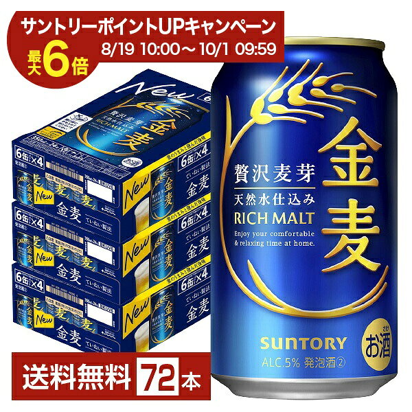 【エントリー＆条件達成で最大ポイント6倍】サントリー 金麦 350ml 缶 24本×3ケース（72本）【送料無料（一部地域除く）】 サントリービール