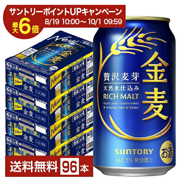 【エントリー＆条件達成で最大ポイント6倍】サントリー 金麦 350ml 缶 24本×4ケース（96本）【送料無料（一部地域除く）】 サントリービール