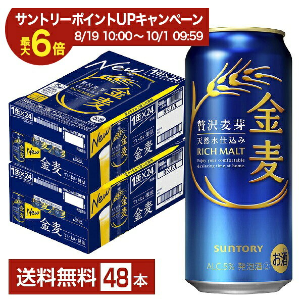 「日々、おいしく飲んでもらいたい」これが、金麦づくりの原点です。 ふだん着でリラックスしながら、おいしい料理と一緒に楽しんでもらう。そのために金麦醸造家がこだわっているのは「飲み飽きない」ことと「いろんな食事に合う」ことです。 麦の味わいはとても大切ですが、強くなりすぎても料理の味とぶつかってしまう。そこで金麦が目指したのはしっかりと麦のうまみが感じられながらも、その味わいがスッと綺麗にきれる澄んだ後味。 その絶妙なバランスを追い求めて様々な食事との相性をひたすら確認し「日々のおいしさ」に、こだわり続けています。 発売以来、金麦はうまみに寄与するたんぱく質が多い旨味麦芽を使用してきましたが、更なる進化を目指し自分たちの手で国産麦芽の製麦に取り組み始めました。 それにより今までの旨味麦芽による味わいに加え、自分たちの手で製麦した国産麦芽が足される事でより厚みが増し、複層的で上質な味わいが完成しました。 それが、新しくなった金麦に使われている「贅沢麦芽」です。 旨味麦芽に国産麦芽を一部ブレンドした、ほんとうに贅沢な「贅沢麦芽」の金麦を、ぜひ味わってみてください。 ITEM INFORMATION 贅沢麦芽の麦のうまみ、澄んだ後味 素材にも味わいにもこだわった ていねい製法でつくられる金麦 SUNTORY 金麦 サントリー 贅沢麦芽 RICH MALT サントリー金麦が、麦芽の特長を活かした仕込条件によって、麦のうまみと澄んだ後味をさらに進化させました。 金麦は素材にも、味わいにもこだわって、ていねいに、ていねいに、つくっています。 贅沢麦芽仕込み、天然水仕込み、季節ごとに味わいをととのえる、うまみ三段仕立てによる金麦のていねい製法で、複層的で上質な麦のうまみと、その味わいがきれいにきれる澄んだ後味を実現。 自然な甘み・香りが感じられる心地よい麦のうまみ、きれいに消えていくスッキリとした澄んだ後口をお愉しみください。 商品仕様・スペック 生産者サントリー 原産国名日本 商品名金麦 タイプ新ジャンル 度数5.00度 原材料発泡酒（国内製造）（麦芽、ホップ、糖類）、スピリッツ（小麦） 容　量500ml