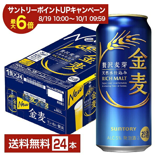 「日々、おいしく飲んでもらいたい」これが、金麦づくりの原点です。 ふだん着でリラックスしながら、おいしい料理と一緒に楽しんでもらう。そのために金麦醸造家がこだわっているのは「飲み飽きない」ことと「いろんな食事に合う」ことです。 麦の味わいはとても大切ですが、強くなりすぎても料理の味とぶつかってしまう。そこで金麦が目指したのはしっかりと麦のうまみが感じられながらも、その味わいがスッと綺麗にきれる澄んだ後味。 その絶妙なバランスを追い求めて様々な食事との相性をひたすら確認し「日々のおいしさ」に、こだわり続けています。 発売以来、金麦はうまみに寄与するたんぱく質が多い旨味麦芽を使用してきましたが、更なる進化を目指し自分たちの手で国産麦芽の製麦に取り組み始めました。 それにより今までの旨味麦芽による味わいに加え、自分たちの手で製麦した国産麦芽が足される事でより厚みが増し、複層的で上質な味わいが完成しました。 それが、新しくなった金麦に使われている「贅沢麦芽」です。 旨味麦芽に国産麦芽を一部ブレンドした、ほんとうに贅沢な「贅沢麦芽」の金麦を、ぜひ味わってみてください。 ITEM INFORMATION 贅沢麦芽の麦のうまみ、澄んだ後味 素材にも味わいにもこだわった ていねい製法でつくられる金麦 SUNTORY 金麦 サントリー 贅沢麦芽 RICH MALT サントリー金麦が、麦芽の特長を活かした仕込条件によって、麦のうまみと澄んだ後味をさらに進化させました。 金麦は素材にも、味わいにもこだわって、ていねいに、ていねいに、つくっています。 贅沢麦芽仕込み、天然水仕込み、季節ごとに味わいをととのえる、うまみ三段仕立てによる金麦のていねい製法で、複層的で上質な麦のうまみと、その味わいがきれいにきれる澄んだ後味を実現。 自然な甘み・香りが感じられる心地よい麦のうまみ、きれいに消えていくスッキリとした澄んだ後口をお愉しみください。 商品仕様・スペック 生産者サントリー 原産国名日本 商品名金麦 タイプ新ジャンル 度数5.00度 原材料発泡酒（国内製造）（麦芽、ホップ、糖類）、スピリッツ（小麦） 容　量500ml