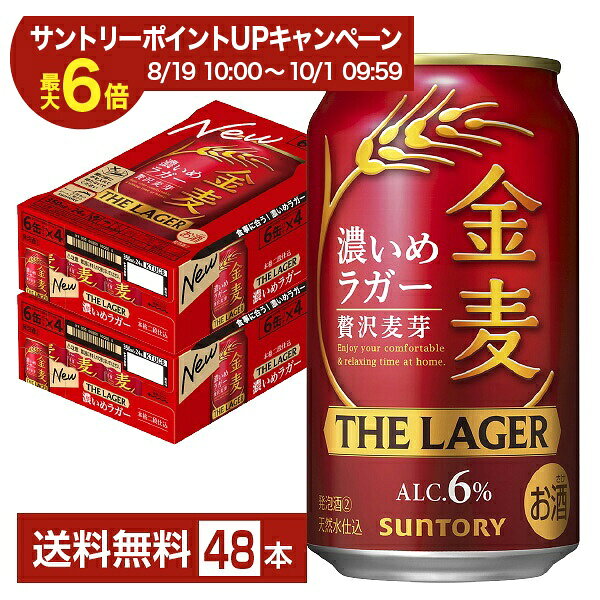 【エントリー＆条件達成で最大ポイント6倍】サントリー 金麦 ザ ラガー 濃いめのラガー 350ml 缶 24本×2ケース（48本）【送料無料（一部地域除く）】 ザ・ラガー 金麦ラガー サントリービール