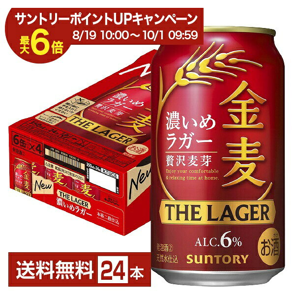 「ビールも食事もしっかり味わって満足したい」そんなお客様のニーズに応えるべく、食べごたえのある食事と合わせても満足できる「飲みごたえと心地良い後味」を追求し誕生した金麦ザ・ラガー。 仕込釜で煮沸工程を2回繰り返すことでしっかりと濃厚な麦汁をつくりだし、麦芽本来のうまみを引き出すための手間を掛けた「本格二段仕込み製法」と、貯酒工程における低温熟成期間の基準を1.5倍に設定した「長期低温熟成」によって、飲みごたえと心地良い後味を実現しました。 2024年、原料の配合比率を見直し、濃密な味わいによる飲みごたえとすっきりとした後味を追求することで、より満足感が得られる味わいの濃いめのラガーに仕上げました。 発売以来、金麦はうまみに寄与するたんぱく質が多い旨味麦芽を使用してきましたが、更なる進化を目指し自分たちの手で国産麦芽の製麦に取り組み始めました。 それにより今までの旨味麦芽による味わいに加え、自分たちの手で製麦した国産麦芽が足される事でより厚みが増し、複層的で上質な味わいが完成しました。 それが、新しくなった金麦に使われている「贅沢麦芽」です。 旨味麦芽に国産麦芽を一部ブレンドした、ほんとうに贅沢な「贅沢麦芽」の金麦を、ぜひ味わってみてください。 ITEM INFORMATION 濃密な味わいとすっきりした後味 食事と合わせても満足できる 飲みごたえある濃いめのラガー SUNTORY 金麦 THE LAGER 濃いめのラガー サントリー ザ ラガー 贅沢麦芽 本格二段仕込 金麦 ザ・ラガーが、食事に合う濃いめの味わいをさらに強化。 醸造条件を調整し、麦のうまみがより感じられる濃いめの味わいに進化しました。 金麦ブランドこだわりの『贅沢麦芽』仕込みに、ダイヤモンド麦芽一部使用し、本格二段仕込製法を採用することで、麦芽本来のうまみを丁寧に引き出しています。 濃密な味わいとすっきりした後味を追求し、飲みごたえを強化することで、満足感ある味わいを実現しました。 「ビールも食事もしっかり味わって満足したい」というニーズに応える濃いめのラガーです。 商品仕様・スペック 生産者サントリー 原産国名日本 商品名金麦 ザ・ラガー タイプ新ジャンル 度数6.00度 原材料発泡酒（国内製造）（麦芽、ホップ、コーン、糖類）、スピリッツ（小麦） 容　量350ml