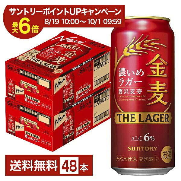 「ビールも食事もしっかり味わって満足したい」そんなお客様のニーズに応えるべく、食べごたえのある食事と合わせても満足できる「飲みごたえと心地良い後味」を追求し誕生した金麦ザ・ラガー。 仕込釜で煮沸工程を2回繰り返すことでしっかりと濃厚な麦汁をつくりだし、麦芽本来のうまみを引き出すための手間を掛けた「本格二段仕込み製法」と、貯酒工程における低温熟成期間の基準を1.5倍に設定した「長期低温熟成」によって、飲みごたえと心地良い後味を実現しました。 2024年、原料の配合比率を見直し、濃密な味わいによる飲みごたえとすっきりとした後味を追求することで、より満足感が得られる味わいの濃いめのラガーに仕上げました。 発売以来、金麦はうまみに寄与するたんぱく質が多い旨味麦芽を使用してきましたが、更なる進化を目指し自分たちの手で国産麦芽の製麦に取り組み始めました。 それにより今までの旨味麦芽による味わいに加え、自分たちの手で製麦した国産麦芽が足される事でより厚みが増し、複層的で上質な味わいが完成しました。 それが、新しくなった金麦に使われている「贅沢麦芽」です。 旨味麦芽に国産麦芽を一部ブレンドした、ほんとうに贅沢な「贅沢麦芽」の金麦を、ぜひ味わってみてください。 ITEM INFORMATION 濃密な味わいとすっきりした後味 食事と合わせても満足できる 飲みごたえある濃いめのラガー SUNTORY 金麦 THE LAGER 濃いめのラガー サントリー ザ ラガー 贅沢麦芽 本格二段仕込 金麦 ザ・ラガーが、食事に合う濃いめの味わいをさらに強化。 醸造条件を調整し、麦のうまみがより感じられる濃いめの味わいに進化しました。 金麦ブランドこだわりの『贅沢麦芽』仕込みに、ダイヤモンド麦芽一部使用し、本格二段仕込製法を採用することで、麦芽本来のうまみを丁寧に引き出しています。 濃密な味わいとすっきりした後味を追求し、飲みごたえを強化することで、満足感ある味わいを実現しました。 「ビールも食事もしっかり味わって満足したい」というニーズに応える濃いめのラガーです。 商品仕様・スペック 生産者サントリー 原産国名日本 商品名金麦 ザ・ラガー タイプ新ジャンル 度数6.00度 原材料発泡酒（国内製造）（麦芽、ホップ、コーン、糖類）、スピリッツ（小麦） 容　量500ml