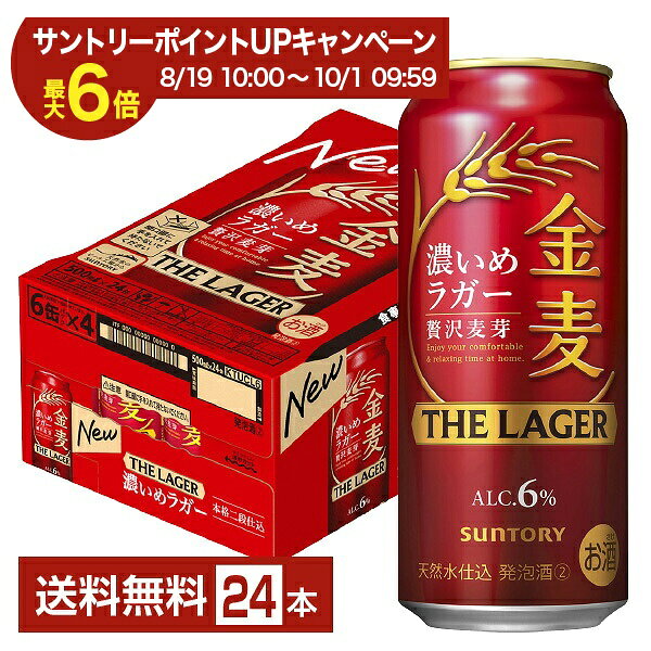 「ビールも食事もしっかり味わって満足したい」そんなお客様のニーズに応えるべく、食べごたえのある食事と合わせても満足できる「飲みごたえと心地良い後味」を追求し誕生した金麦ザ・ラガー。 仕込釜で煮沸工程を2回繰り返すことでしっかりと濃厚な麦汁をつくりだし、麦芽本来のうまみを引き出すための手間を掛けた「本格二段仕込み製法」と、貯酒工程における低温熟成期間の基準を1.5倍に設定した「長期低温熟成」によって、飲みごたえと心地良い後味を実現しました。 2024年、原料の配合比率を見直し、濃密な味わいによる飲みごたえとすっきりとした後味を追求することで、より満足感が得られる味わいの濃いめのラガーに仕上げました。 発売以来、金麦はうまみに寄与するたんぱく質が多い旨味麦芽を使用してきましたが、更なる進化を目指し自分たちの手で国産麦芽の製麦に取り組み始めました。 それにより今までの旨味麦芽による味わいに加え、自分たちの手で製麦した国産麦芽が足される事でより厚みが増し、複層的で上質な味わいが完成しました。 それが、新しくなった金麦に使われている「贅沢麦芽」です。 旨味麦芽に国産麦芽を一部ブレンドした、ほんとうに贅沢な「贅沢麦芽」の金麦を、ぜひ味わってみてください。 ITEM INFORMATION 濃密な味わいとすっきりした後味 食事と合わせても満足できる 飲みごたえある濃いめのラガー SUNTORY 金麦 THE LAGER 濃いめのラガー サントリー ザ ラガー 贅沢麦芽 本格二段仕込 金麦 ザ・ラガーが、食事に合う濃いめの味わいをさらに強化。 醸造条件を調整し、麦のうまみがより感じられる濃いめの味わいに進化しました。 金麦ブランドこだわりの『贅沢麦芽』仕込みに、ダイヤモンド麦芽一部使用し、本格二段仕込製法を採用することで、麦芽本来のうまみを丁寧に引き出しています。 濃密な味わいとすっきりした後味を追求し、飲みごたえを強化することで、満足感ある味わいを実現しました。 「ビールも食事もしっかり味わって満足したい」というニーズに応える濃いめのラガーです。 商品仕様・スペック 生産者サントリー 原産国名日本 商品名金麦 ザ・ラガー タイプ新ジャンル 度数6.00度 原材料発泡酒（国内製造）（麦芽、ホップ、コーン、糖類）、スピリッツ（小麦） 容　量500ml