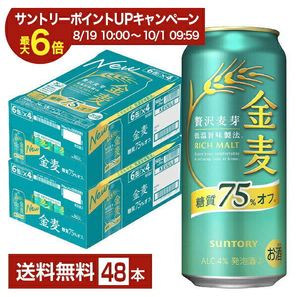 このたび、金麦 糖質75％オフは金麦のオフ史上、麦芽使用量過去最大で麦のうまみに磨きをかけました。 麦のうまみと軽やかな後味を両立した、糖質オフでありながらも満足感のある味わいをぜひご堪能ください。 進化のポイントは、金麦のオフ史上「麦芽使用量」を過去最大にしたこと。飲み進めたくなる軽やかな後味はそのまま、麦のうまみを中心に、より飲みごたえを感じられる味わいになりました。 そして、こだわりは「低温旨味製法（※金麦比）」。低温でていねいに麦のうまみを抽出することで、飲みごたえがありながら軽やかな飲み口を実現しています。 金麦 糖質75％オフの味わいの特徴は、糖質オフでありながらしっかりと感じられる「麦のうまみ」。 この「麦のうまみ」を中心とした味わいのバランスにとことんこだわり、金麦 糖質75％オフの美味しさを追求して試行錯誤が繰り返されてきました。 今回のリニューアルでは金麦のオフ史上、麦芽使用量が過去最大。 低温でていねいにうまみを抽出するなど醸造条件を考え抜いて、金麦 糖質75%オフのさらなる美味しさを実現。 新しくなった金麦 糖質75％オフの美味しさをぜひお楽しみください！ ITEM INFORMATION 金麦オフ史上、麦芽使用量最大 麦のうまみに磨きをかけた 飲みごたえのある糖質75％オフ SUNTORY 金麦 糖質75％オフ サントリー 贅沢麦芽 低温旨味製法 RICH MALT 金麦 糖質75％オフが、健康感（糖質オフ＝嬉しい）と品質感（信頼できる味わい）の両立で進化しました。 原材料は麦芽・ホップ・糖類・食物繊維・小麦スピリッツのみ。 金麦のオフ史上、麦芽使用量を過去最大にし、軽やかな後味は維持しながらも低温旨味製法（※金麦比）で、ていねいに麦のうまみを引き出し飲みごたえのある味わいを実現しました。 糖質オフでありながらも満足感のある味わいをぜひご堪能ください。 商品仕様・スペック 生産者サントリー 原産国名日本 商品名金麦 糖質75%オフ タイプ新ジャンル 度数4.00度 原材料発泡酒（国内製造）（麦芽、ホップ、糖類、食物繊維）、スピリッツ（小麦） 容　量500ml