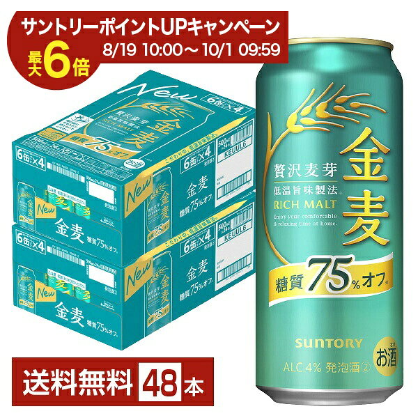 【エントリー＆条件達成で最大ポイント6倍】サントリー 金麦 糖質75%オフ 500ml 缶 24本×2ケース（48本）【送料無料（一部地域除く）】 サントリービール