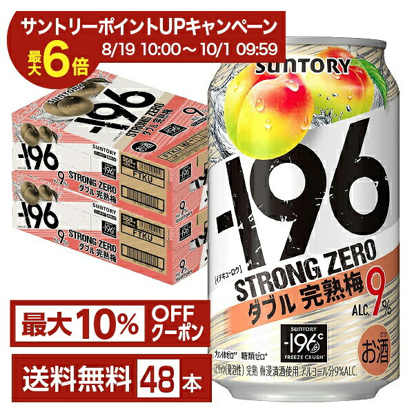 【エントリー＆条件達成で最大ポイント6倍】【先着順 最大10％OFFクーポン取得可】サントリー －196 ストロングゼロ ダブル完熟梅 350ml 缶 24本×2ケース（48本）【送料無料（一部地域除く）】 ストゼロ チューハイ サントリービール