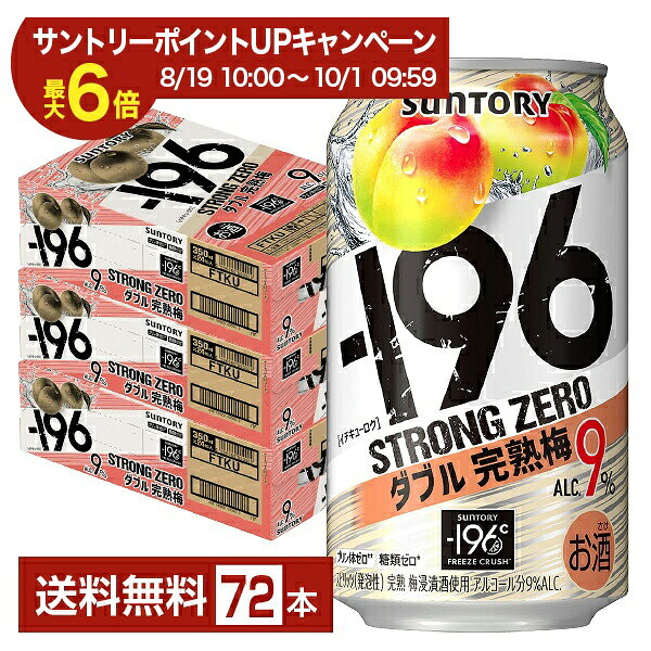 「－196 ストロングゼロ」シリーズは、強い果実感と爽快感で飲みごたえのある「－196（イチキューロク）」です。サントリー独自の「－196℃製法」で果実を凍結し、パウダー状に粉砕して原酒に浸漬することで、果実の味わいを引き出しました。アルコール度数が9％と高く、飲みごたえと果実感が特徴です。 －196℃製法は「本当に美味しいチューハイとは何か」を徹底的に考え、「果実そのままの味わいを持つ美味しいお酒を創りたい！」という思いで開発した製法です。 -196℃製法は果実まるごとを-196℃で瞬間凍結し、パウダー状にしてお酒に浸漬。果実まるごとの美味しさを封じ込めた製法です。 1 果実をまるごと使用 　厳選した安心・安全なこだわり果実を使用。 2 -196℃で瞬間凍結 　-196℃で果実まるごと瞬間凍結！加熱等の劣化がないので美味しさをキープ。 3 パウダー状に粉砕 　果実の持つ酸味、甘味、苦みから香りに至るまですべてパウダー状に。 4 お酒に浸漬 　パウダーをお酒に浸漬して、果実まるごとの美味しさや香りなどを余すことなく味わえる浸漬酒の完成。 －196が目指した味わいは、「飲んだ瞬間の力強い果実感」と「もう一口飲みたくなる飲みごたえとすっきりさ」。 果実まるごとの美味しさを封じ込めた“－196℃製法”があるからこそできる「食事に合う」圧倒的な（自社内比較）美味しさを実現しました。 ITEM INFORMATION 完熟梅の浸漬酒と完熟梅酒を ダブルで使用した力強い果実感 食事によく合う味わい SUNTORY -196℃ STRONG ZERO Double Ume サントリー イチキューロク ALC.9％ プリン体ゼロ（※1） 糖類ゼロ（※2） －196ストロングゼロ ダブル完熟梅は、“－196℃製法”による完熟梅の浸漬酒と完熟梅酒をダブルで使用。しっかりとした飲みごたえと梅のおいしさを楽しめる、食事にもよく合う味わいです。 －196シリーズは“－196℃製法”による、皮や種に含まれる果実本来のうまみや複雑味を今まで以上に引き出した“しっかりとした果実感”が特長です。 （※1）100mlあたり0.5mg未満を「プリン体ゼロ」としています。 （※2）食品表示基準に基づき、100mlあたり0.5g未満を「糖類ゼロ」としています。 商品仕様・スペック 生産者サントリー 原産国名日本 商品名-196ストロングゼロ ダブル完熟梅 タイプチューハイ 度数9.00度 原材料梅、ウオツカ（国内製造）、梅酒、梅エキス／炭酸、酸味料、香料、甘味料（アセスルファムK、スクラロース）、カラメル色素 容　量350ml