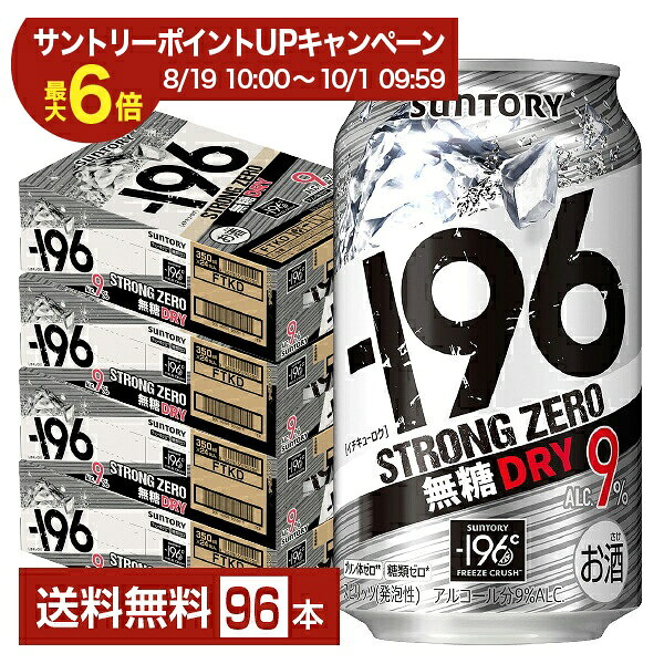 【エントリー＆条件達成で最大ポイント6倍】サントリー －196 ストロングゼロ 無糖ドライ 350ml 缶 24本×4ケース（96本）【送料無料（一部地域除く）】 ストゼロ チューハイ サントリービール