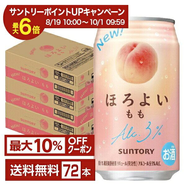 【エントリー＆条件達成で最大ポイント6倍】【先着順 最大10％OFFクーポン取得可】サントリー ほろよい もも 350ml 缶 24本×3ケース（72本）【送料無料（一部地域除く）】 チューハイ サントリービール