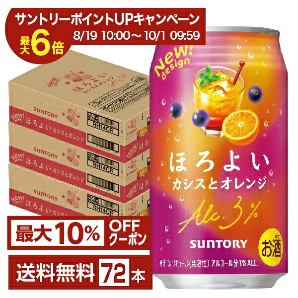 【エントリー＆条件達成で最大ポイント6倍】【先着順 最大10％OFFクーポン取得可】サントリー ほろよい カシスとオレンジ 350ml 缶 24本×3ケース（72本）【送料無料（一部地域除く）】 チューハイ サントリービール