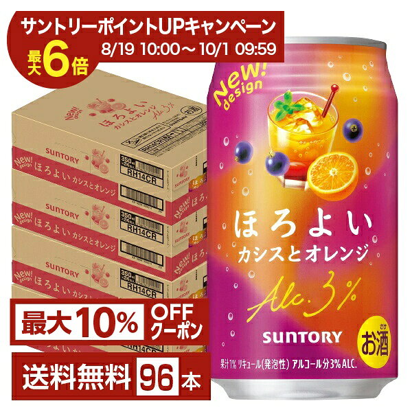 【エントリー＆条件達成で最大ポイント6倍】【先着順 最大10％OFFクーポン取得可】サントリー ほろよい カシスとオレンジ 350ml 缶 24本×4ケース（96本）【送料無料（一部地域除く）】 チューハイ サントリービール