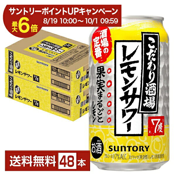 【エントリー＆条件達成で最大ポイント6倍】サントリー こだわり酒場のレモンサワー 350ml 缶 24本×2ケース（48本）【送料無料（一部地域除く）】 チューハイ レモンサワー サントリービール