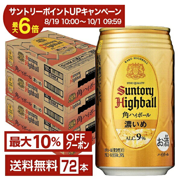 【エントリー＆条件達成で最大ポイント6倍】【先着順 最大10％OFFクーポン取得可】サントリー 角ハイボール 濃いめ 350ml 缶 24本×3ケース（72本）【送料無料（一部地域除く）】 サントリービール 角瓶