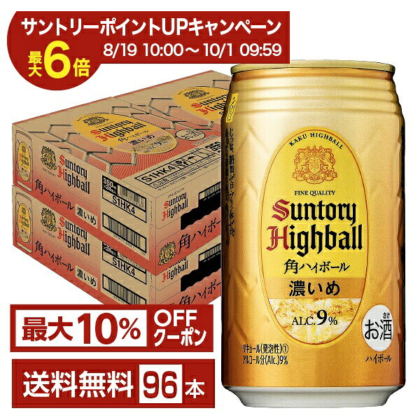 【エントリー＆条件達成で最大ポイント6倍】【先着順 最大10％OFFクーポン取得可】サントリー 角ハイボール 濃いめ 350ml 缶 24本×4ケース（96本）【送料無料（一部地域除く）】 サントリービール 角瓶