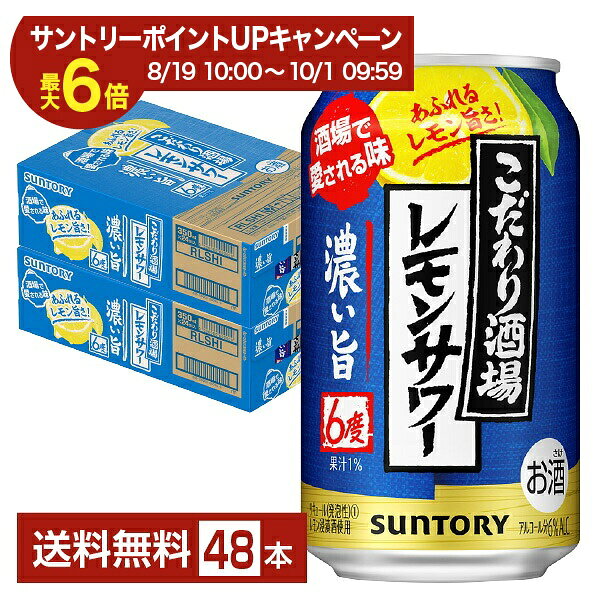 【エントリー＆条件達成で最大ポイント6倍】サントリー こだわり酒場のレモンサワー 濃い旨 350ml 缶 24本×2ケース（48本）【送料無料（一部地域除く）】 チューハイ レモンサワー サントリービール