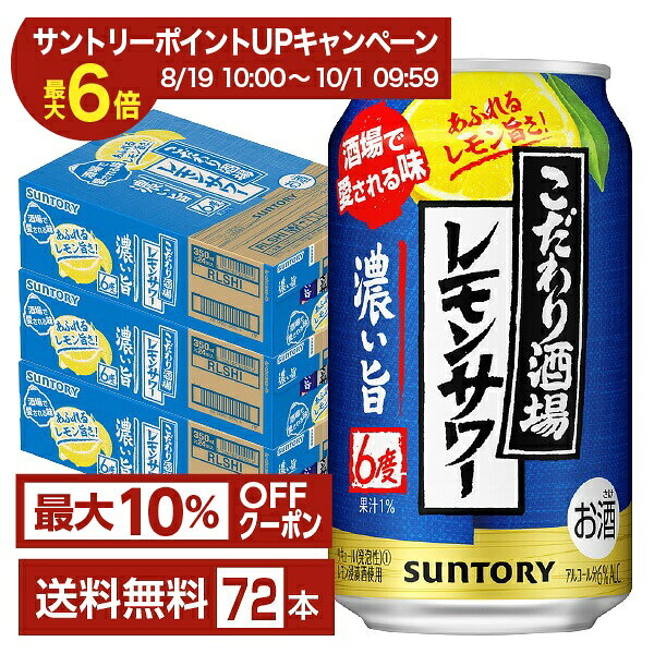【エントリー＆条件達成で最大ポイント6倍】【先着順 最大10％OFFクーポン取得可】サントリー こだわり酒場のレモンサワー 濃い旨 350ml 缶 24本×3ケース（72本）【送料無料（一部地域除く）】 チューハイ レモンサワー サントリービール
