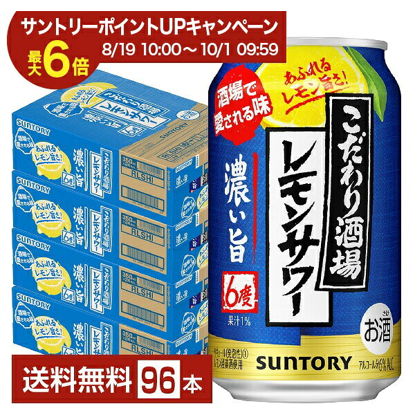 【エントリー＆条件達成で最大ポイント6倍】サントリー こだわり酒場のレモンサワー 濃い旨 350ml 缶 24本×4ケース（96本）【送料無料（一部地域除く）】 チューハイ レモンサワー サントリービール