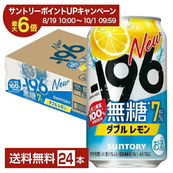 【エントリー＆条件達成で最大ポイント6倍】サントリー －196 無糖ダブルレモン 7％ 350ml 缶 24本 1ケース【送料無料（一部地域除く）】 チューハイ レモンサワー サントリービール