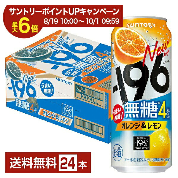 【エントリー＆条件達成で最大ポイント6倍】サントリー －196 無糖 オレンジ＆レモン 500ml 缶 24本 1ケース【送料無料（一部地域除く）】 イチキューロク チューハイ サントリービール