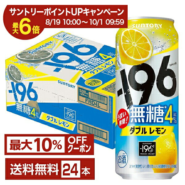 【エントリー＆条件達成で最大ポイント6倍】【先着順 最大10％OFFクーポン取得可】サントリー －196 無糖ダブルレモン ALC.4% 500ml 缶 24本 1ケース【送料無料（一部地域除く）】 チューハイ レモンサワー サントリービール