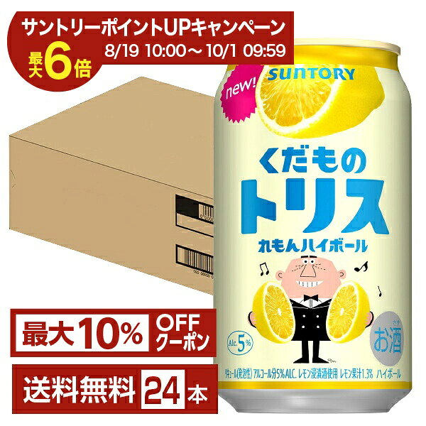 【エントリー＆条件達成で最大ポイント6倍】【先着順 最大10％OFFクーポン取得可】サントリー くだものトリス れもんハイボール 350ml 缶 24本 1ケース【送料無料（一部地域除く）】 サントリービール レモンハイボール