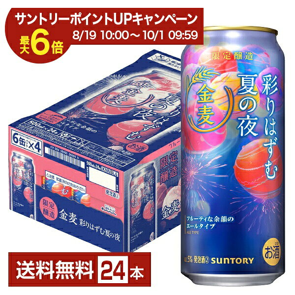 【エントリー＆条件達成で最大ポイント6倍】期間限定 サントリー 金麦 彩りはずむ夏の夜 500ml 缶 24本 1ケース【送料無料（一部地域除く）】 サントリービール