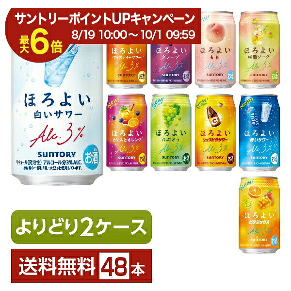 【エントリー＆条件達成で最大ポイント6倍】選べる チューハイ よりどりMIX サントリー ほろよい サワー 350ml 缶 48本（24本×2箱）【よりどり2ケース】【送料無料（一部地域除く）】 チューハイ