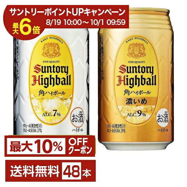 【エントリー＆条件達成で最大ポイント6倍】【先着順 最大10％OFFクーポン取得可】選べる ハイボール よりどりMIX サントリー 角ハイボール 350ml 缶 48本（24本×2箱）【よりどり2ケース】【送料無料（一部地域除く）】 サントリービール 角瓶