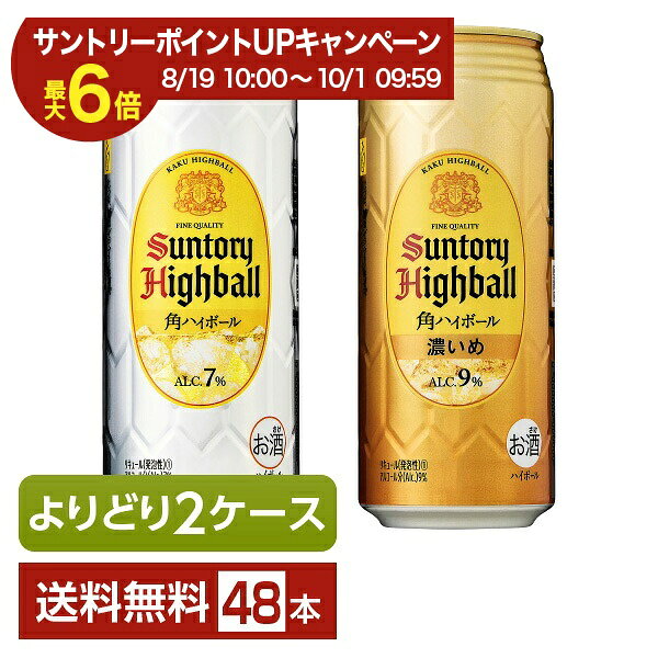 【エントリー＆条件達成で最大ポイント6倍】選べる ハイボール よりどりMIX サントリー 角ハイボール 500ml 缶 48本（24本×2箱）【よりどり2ケース】【送料無料（一部地域除く）】 サントリービール 角瓶