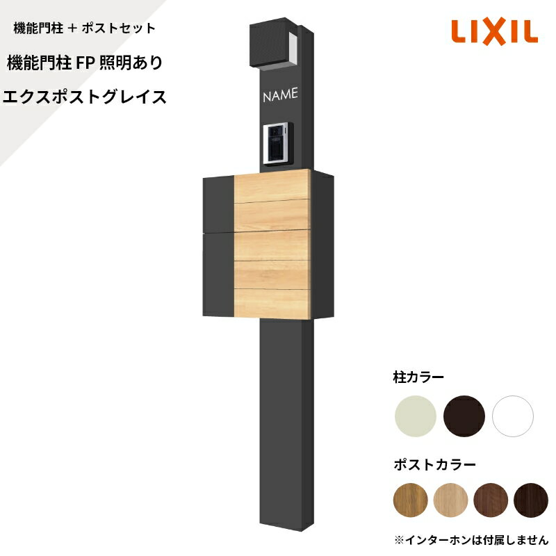 リクシル LIXIL【機能門柱FP 照明あり グレイス サインなし】