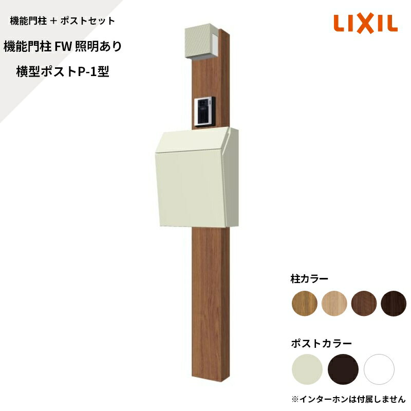 リクシル LIXIL【機能門柱FW 照明あり 横型ポストP-1型 サインなし】