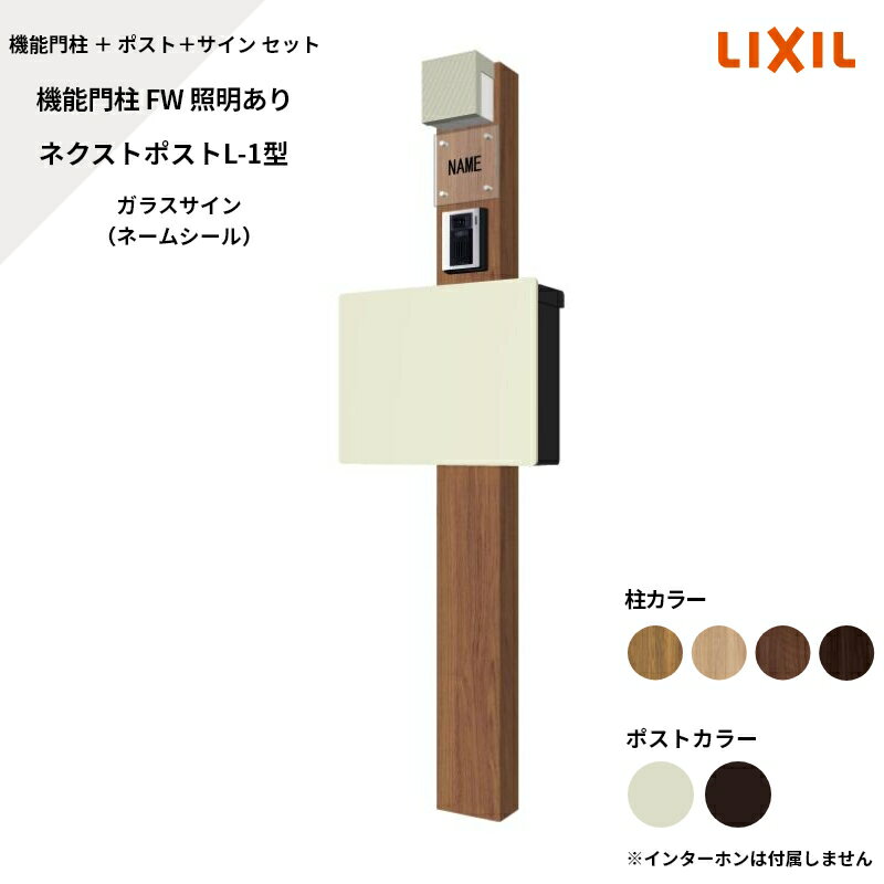 リクシル LIXIL【機能門柱FW 照明あり ネクストポストL-1型（電子錠） ガラスサイン ネームシール】