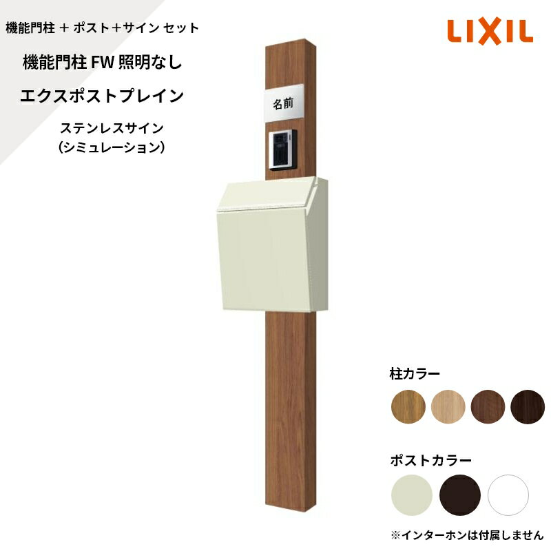 リクシル LIXIL【機能門柱FW 照明なし プレイン ステンレスサイン シミュレーション対応】