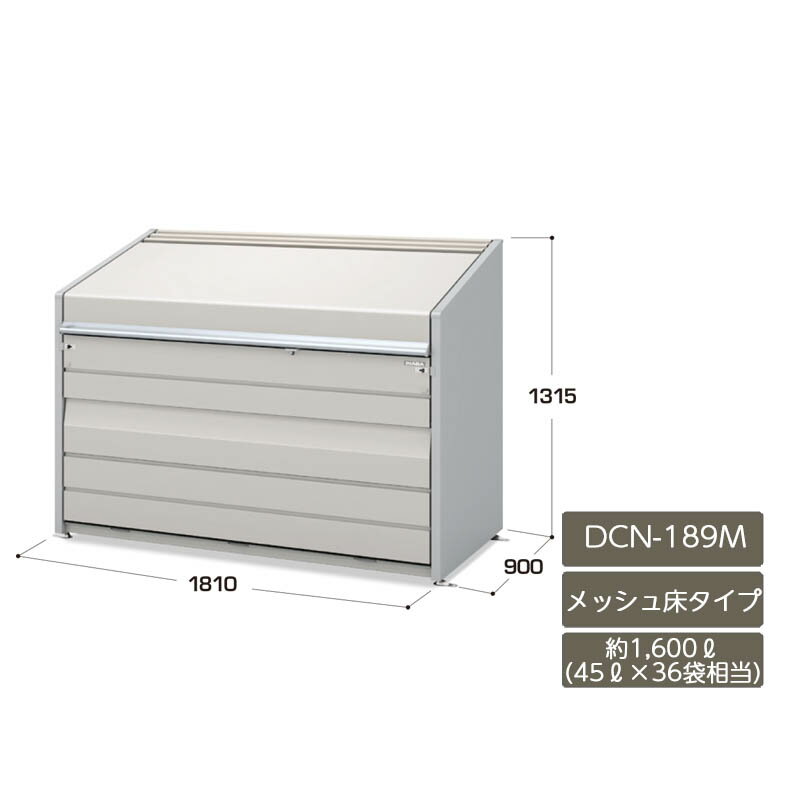 ゴミストッカー ゴミ箱 ゴミ保管庫 業務用 集合住宅 マンション アパート 公共 庭 ガーデン イナバ物置【ダストボックスミニ 1600L メッシュ床タイプ DCN-189M】